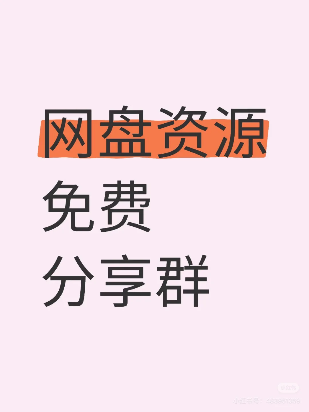 网盘资源免费分享群