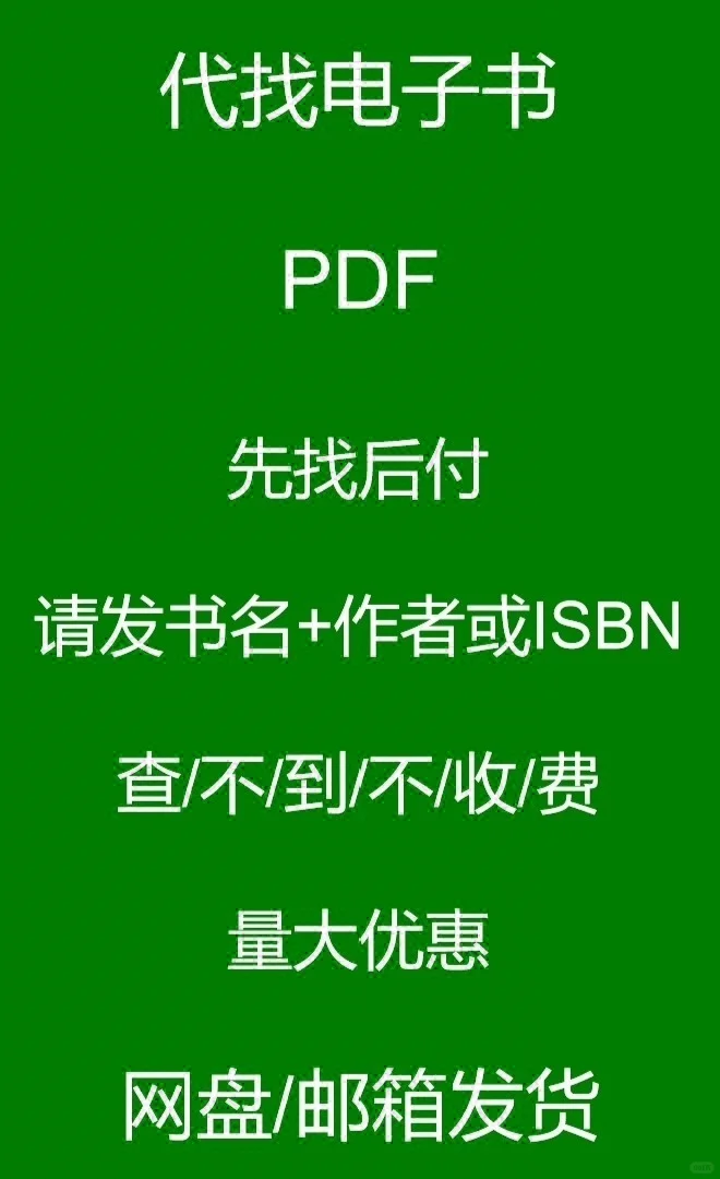 代找电子书！PDF！