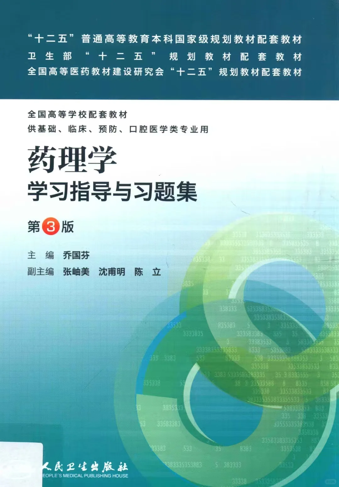 药学专业 药理学课本+习题集.pdf