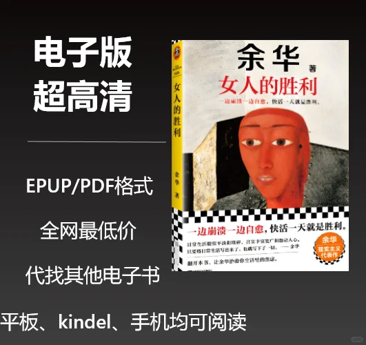 电子书余华《女人的胜利》0.8元