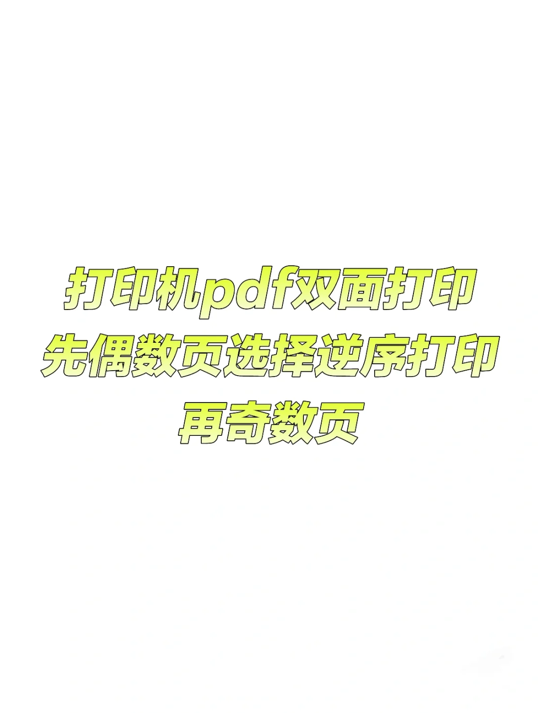 pdf双面打印