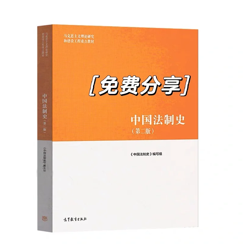 马工程中国法制史第2版pdf免费送可私我