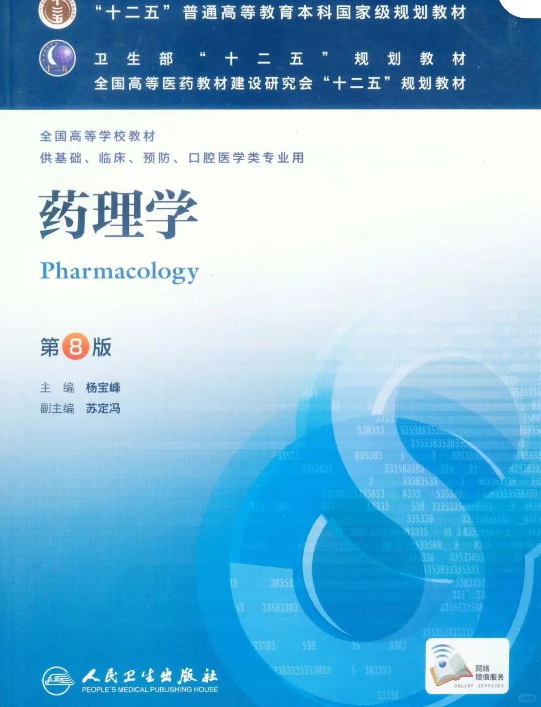 药学专业 药理学课本+习题集.pdf