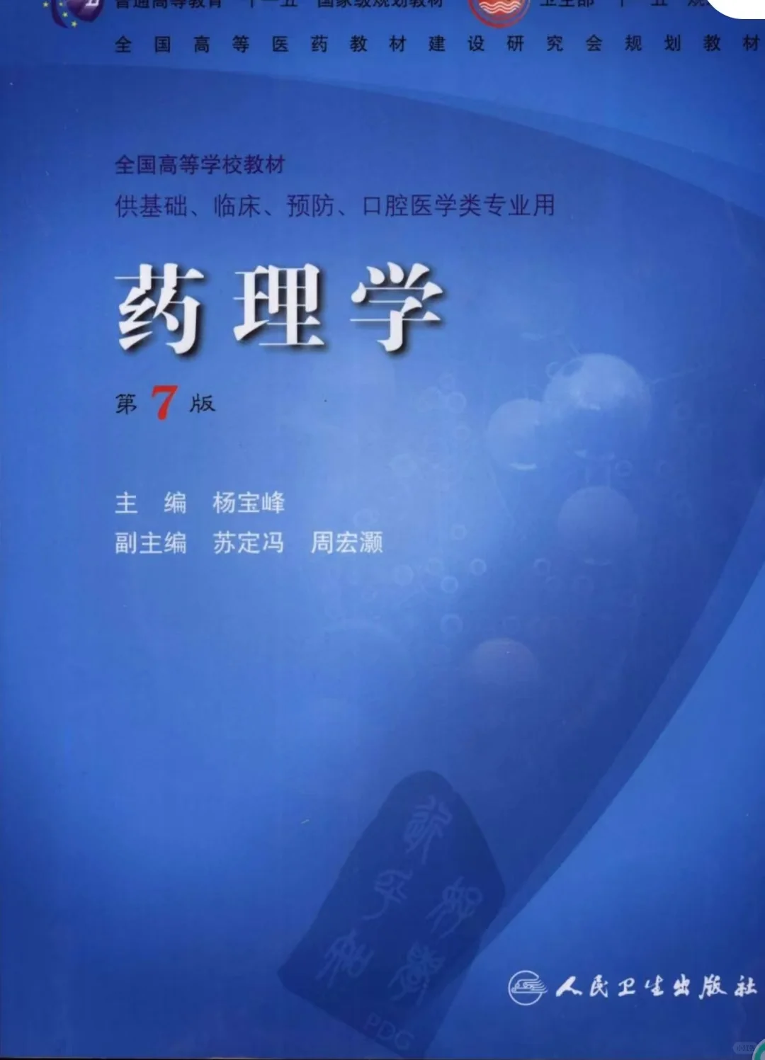 药学专业 药理学课本+习题集.pdf