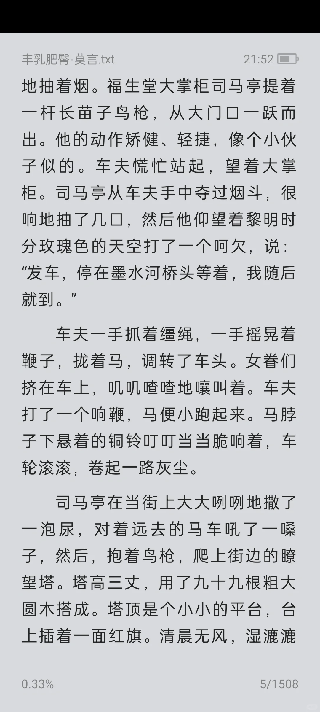 《丰乳肥臀》莫言，电子版无偿分享