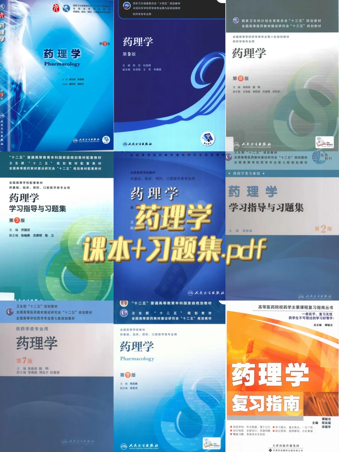 药学专业 药理学课本+习题集.pdf