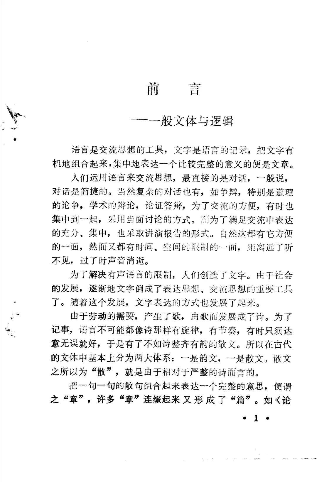 《文章与逻辑》绝版旧书PDF档 全书无废话