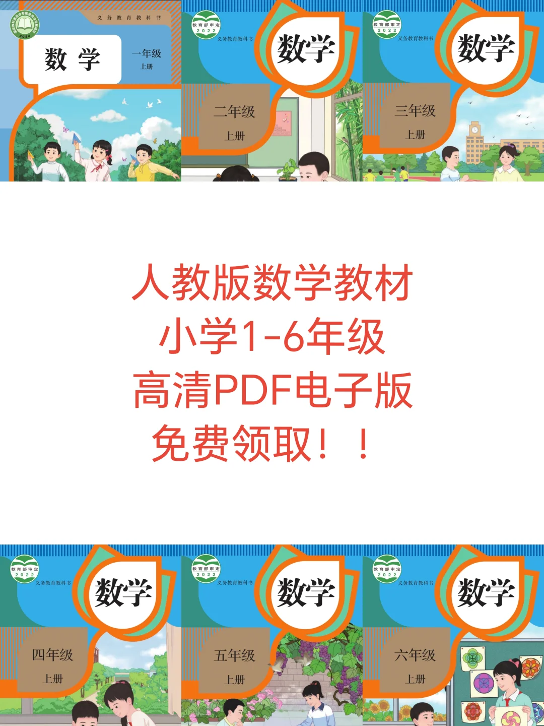 人教版小学数学教材免费领取啦！