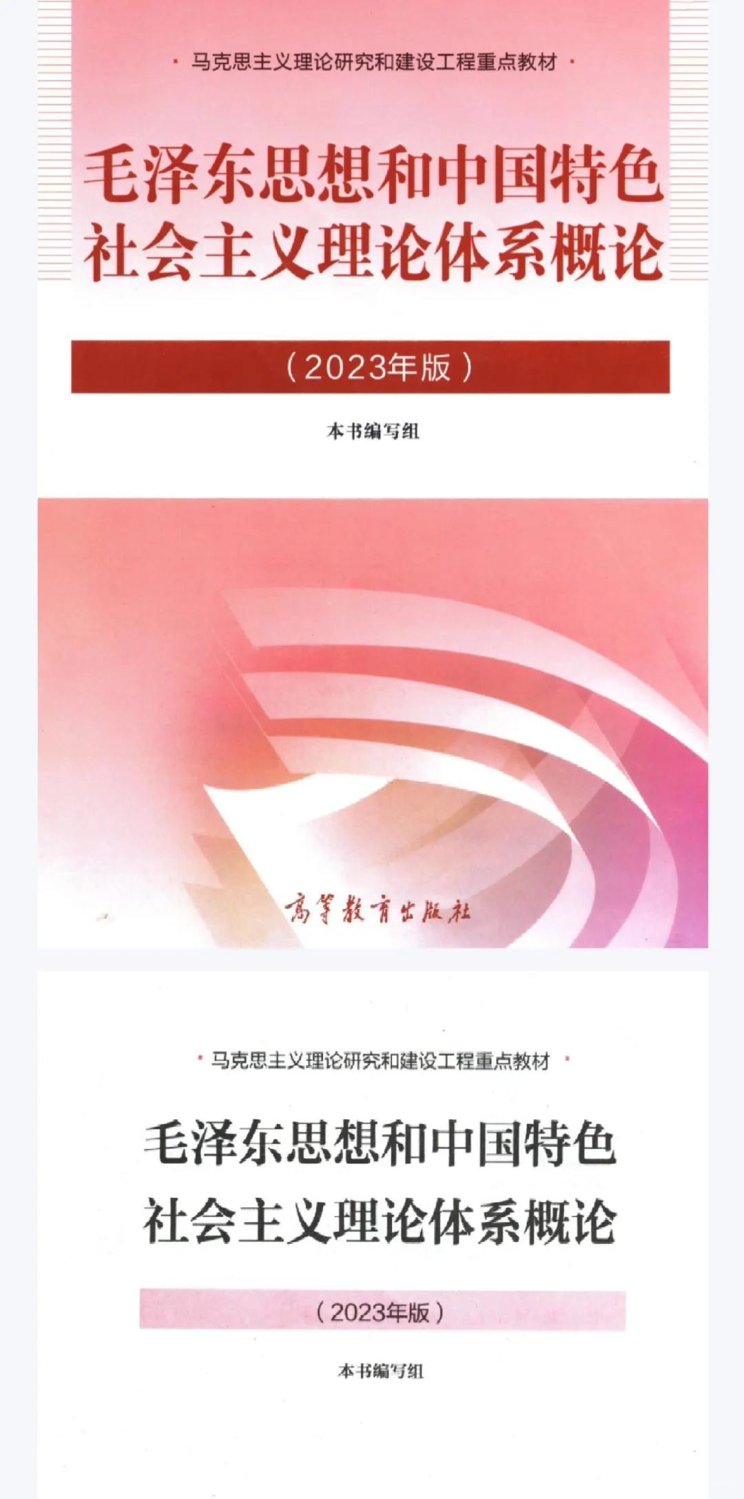 毛泽东思想和特色社会主义理论体系概论教材