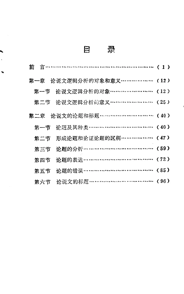 逻辑的应用PDF版 经典老书 全书无废话 无偿
