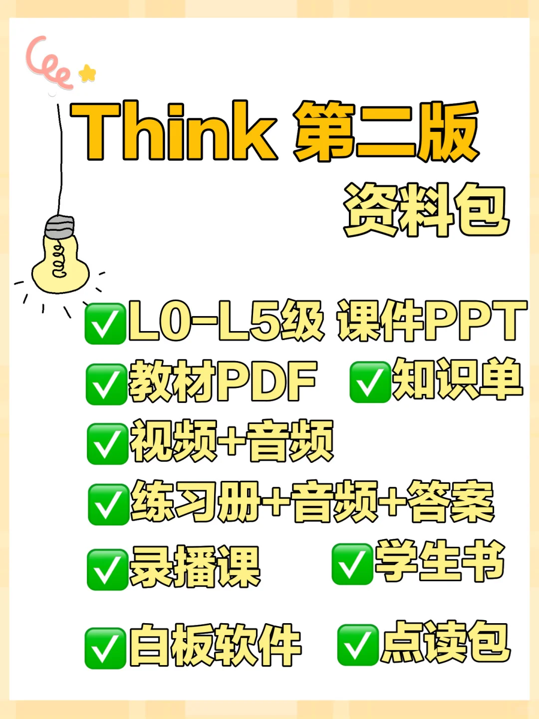 剑桥think第二版L0-L5级 电子版PDF
