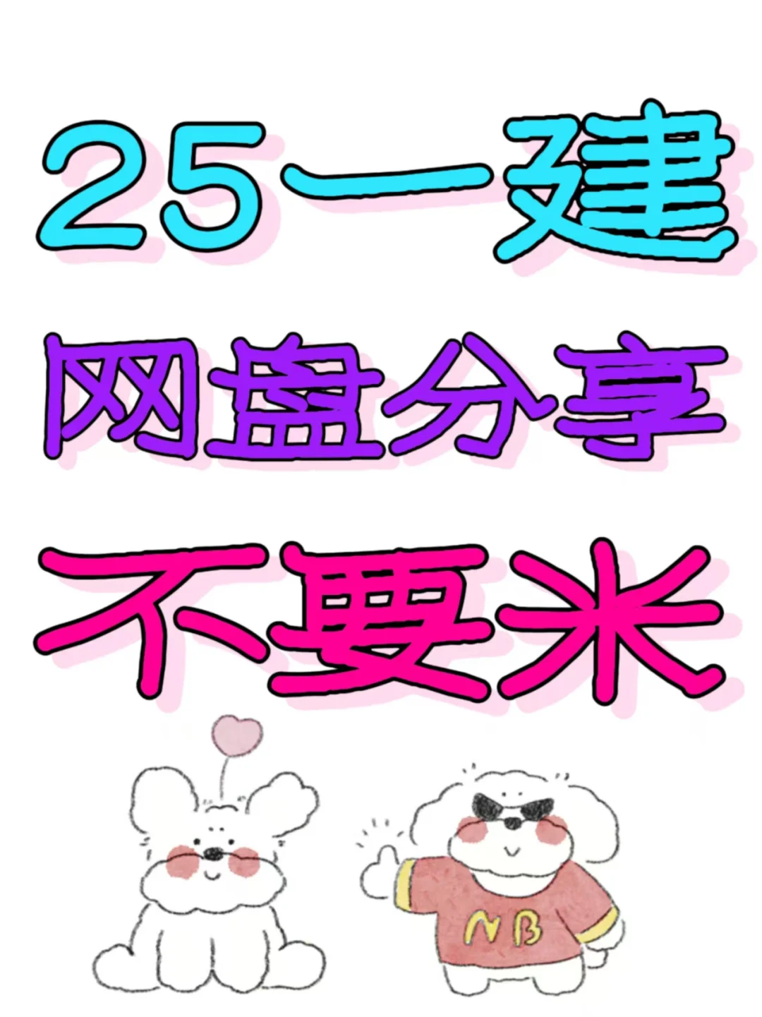 2025一级建造师pdf版籽料🔥(free)