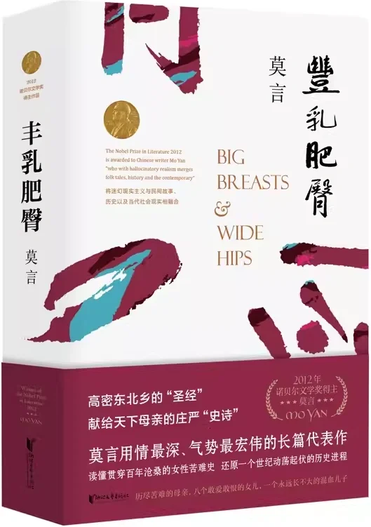《丰乳肥臀》莫言，电子版无偿分享