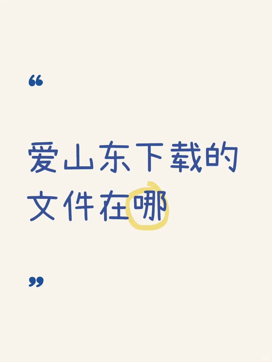 到底在哪里？找了半天了，就是没有