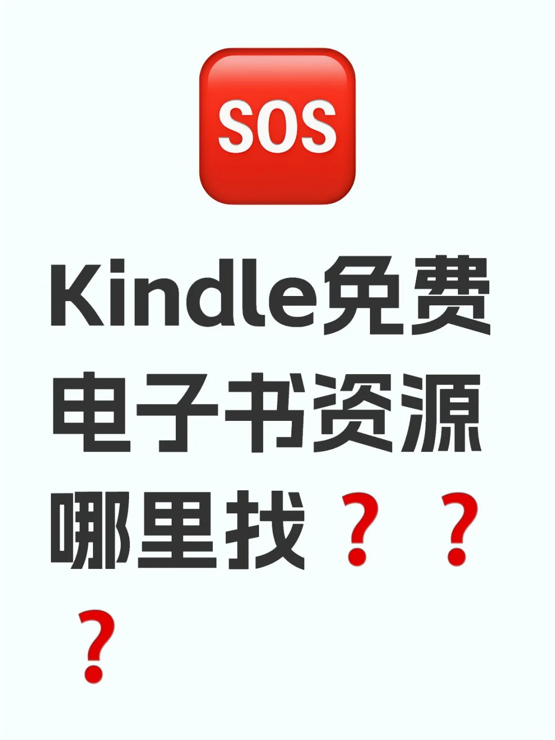 不允许有人不知道❗❗❗快来复活kindle啊