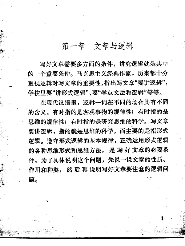 《文章与逻辑》PDF版旧书没有那么多弯弯绕