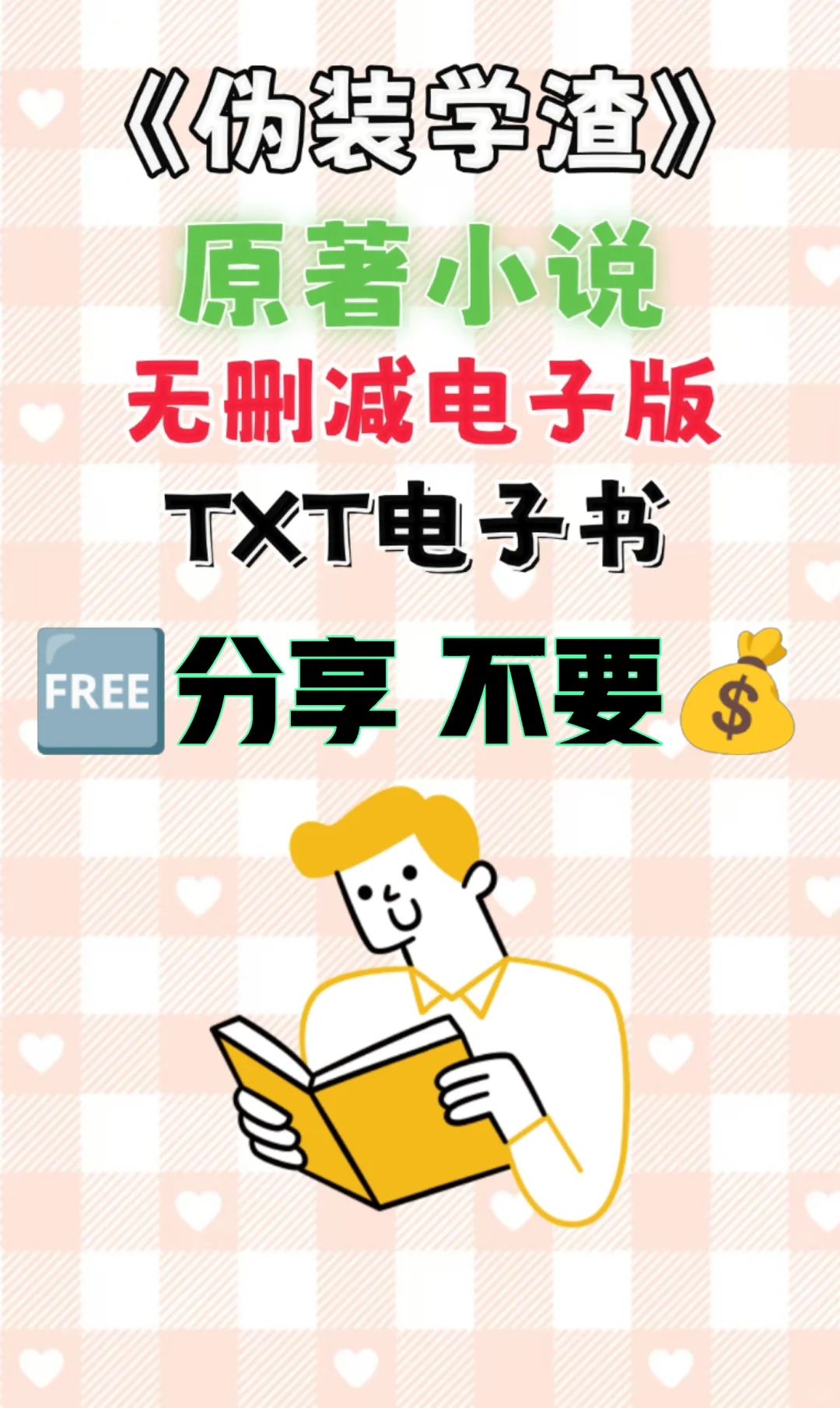 伪装学渣原著小说TXT无删减电子书整理好了