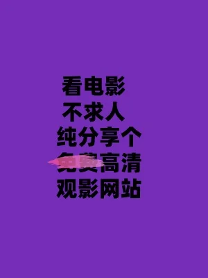 小众宝藏网站，免费畅享全球影视动漫