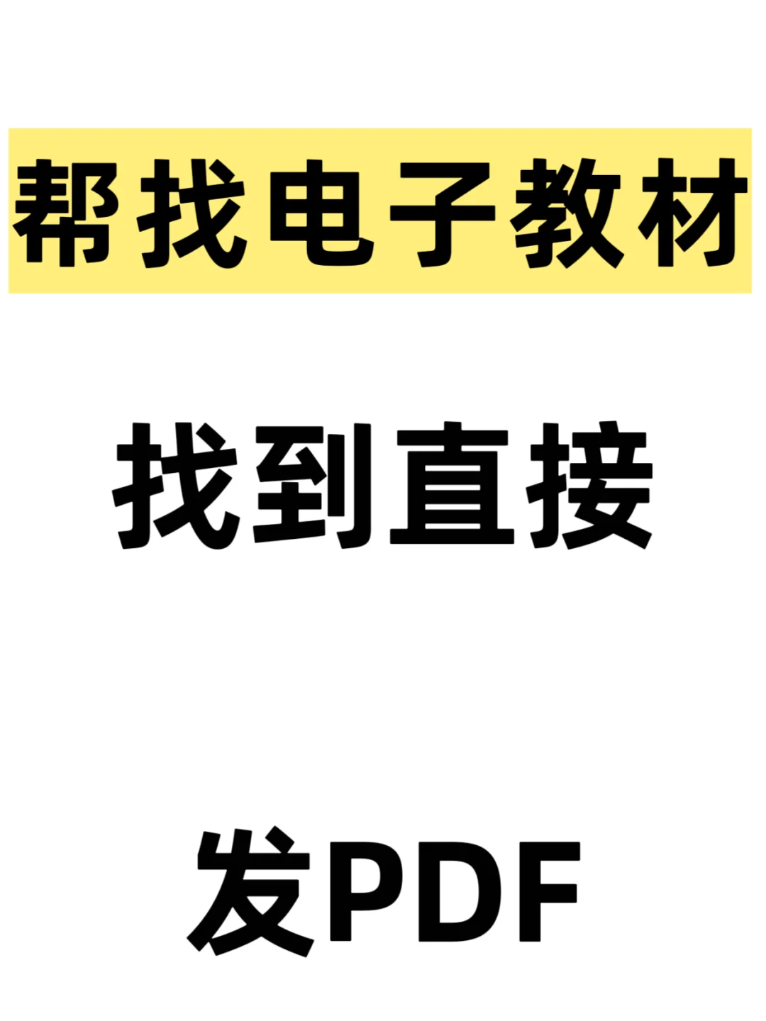 帮找电子教材，找到直接发PDF