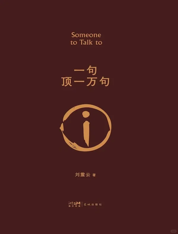电子书 一句顶一万句 领取