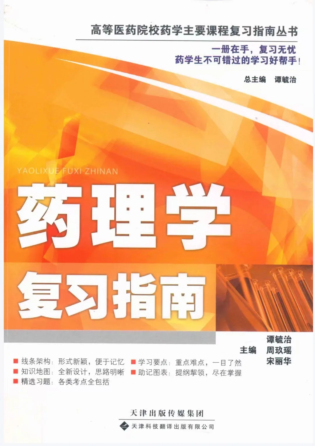 药学专业 药理学课本+习题集.pdf