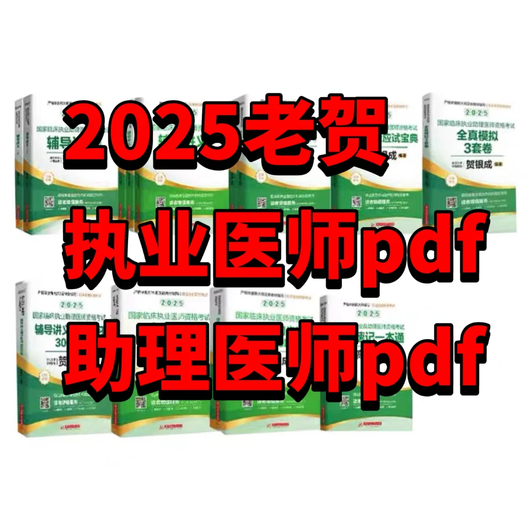 2025贺银成执业医师和助理医师电子版pdf