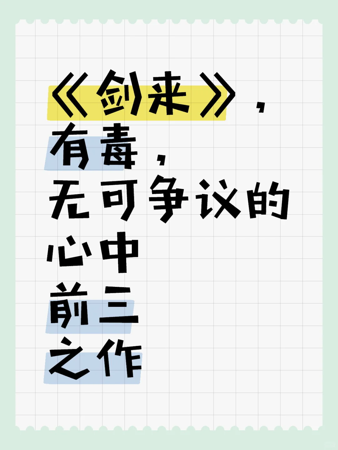 小说《剑来》，拜读