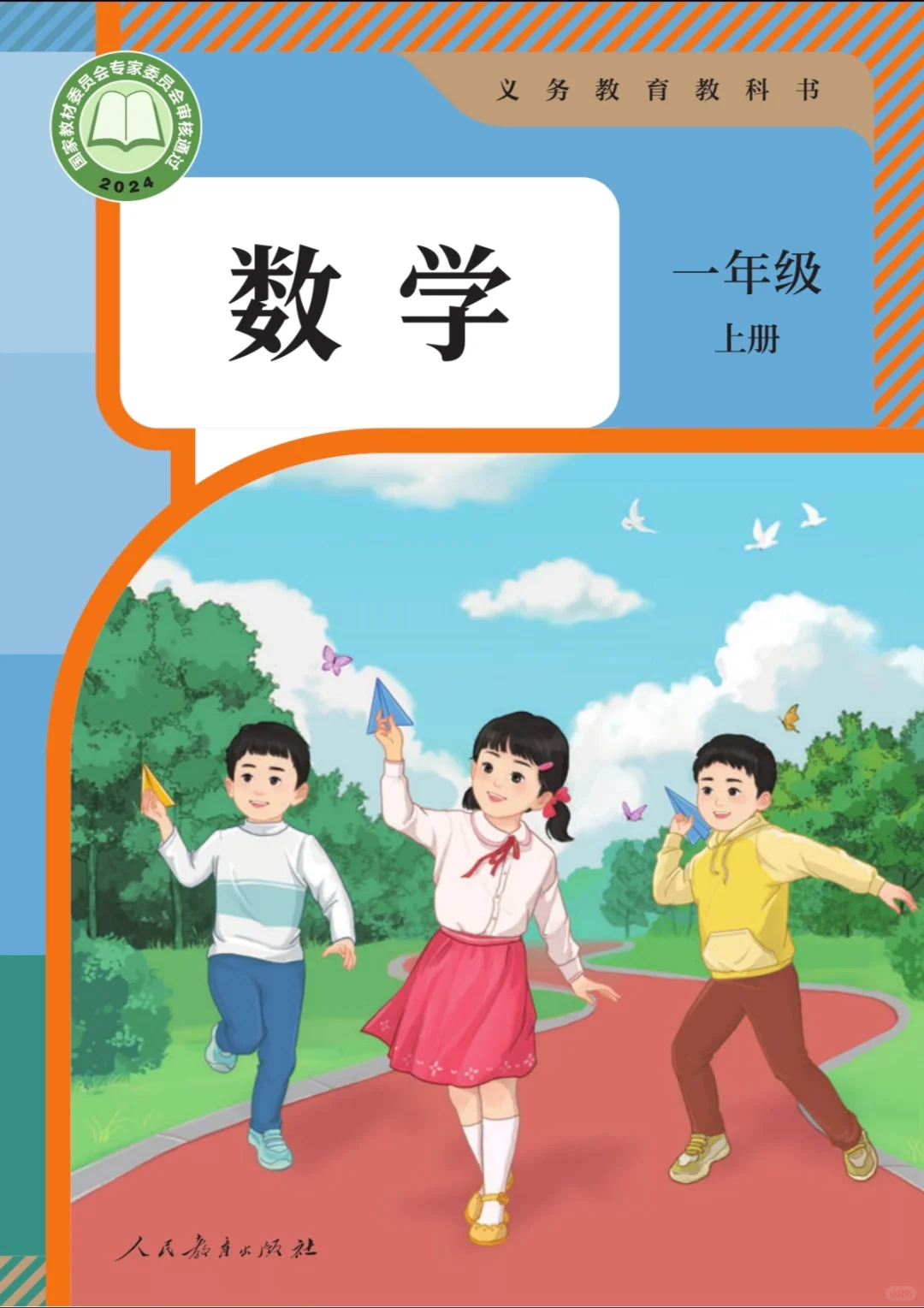 人教版小学数学教材免费领取啦！