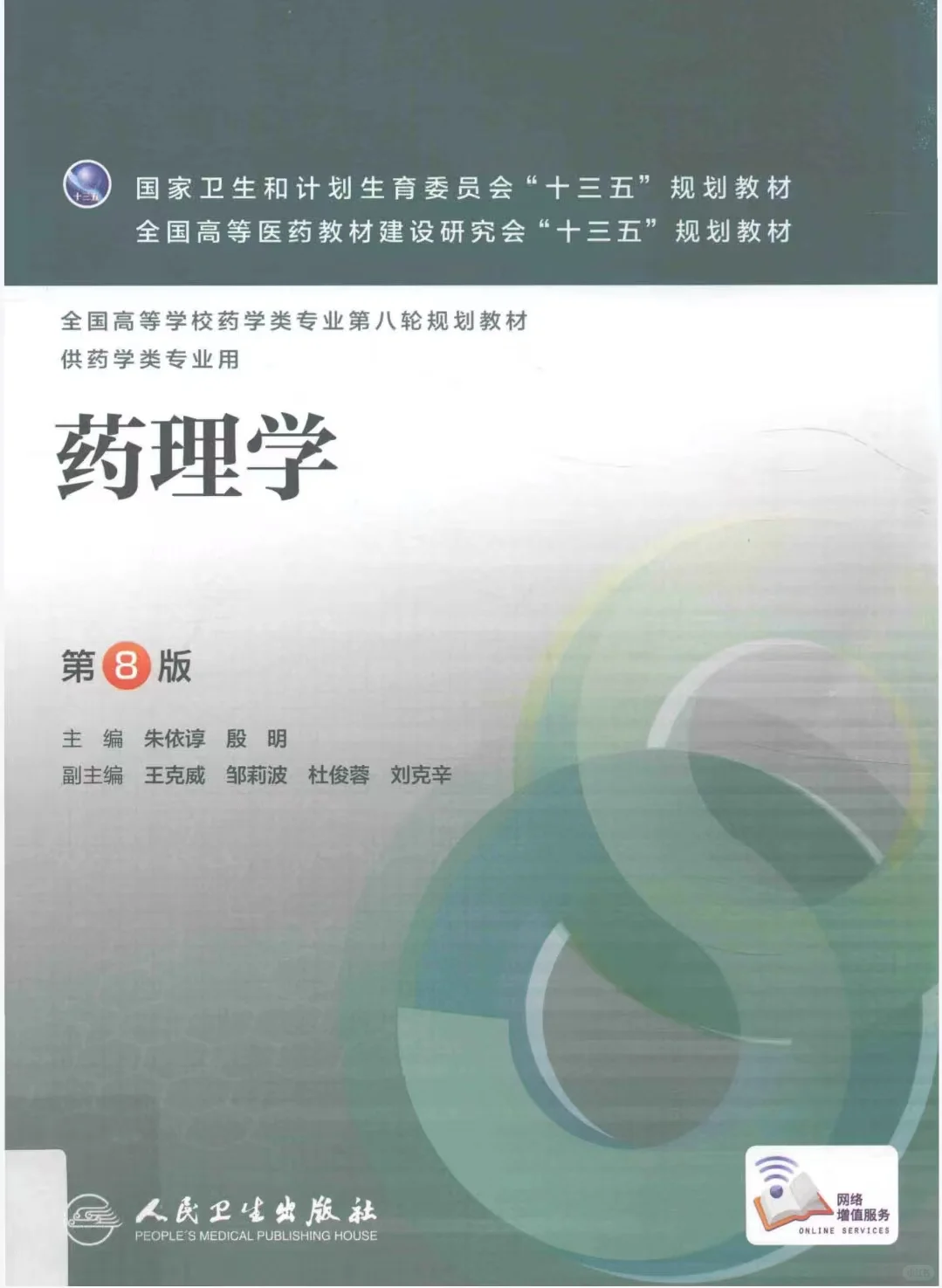 药学专业 药理学课本+习题集.pdf