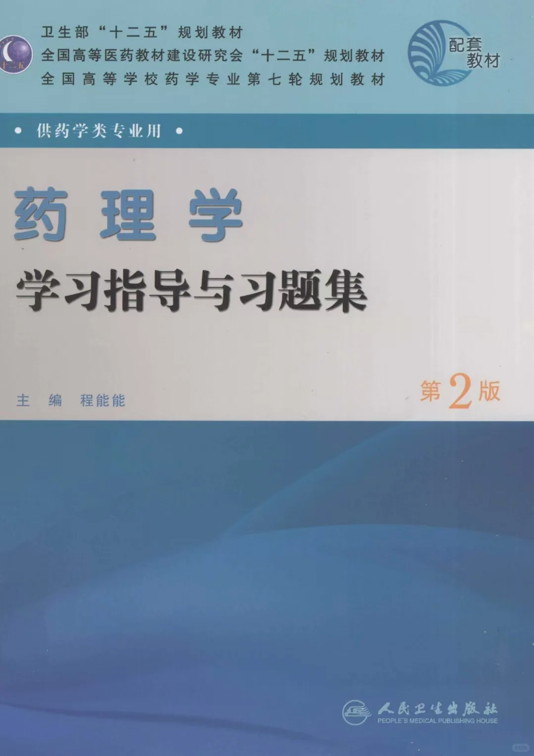 药学专业 药理学课本+习题集.pdf
