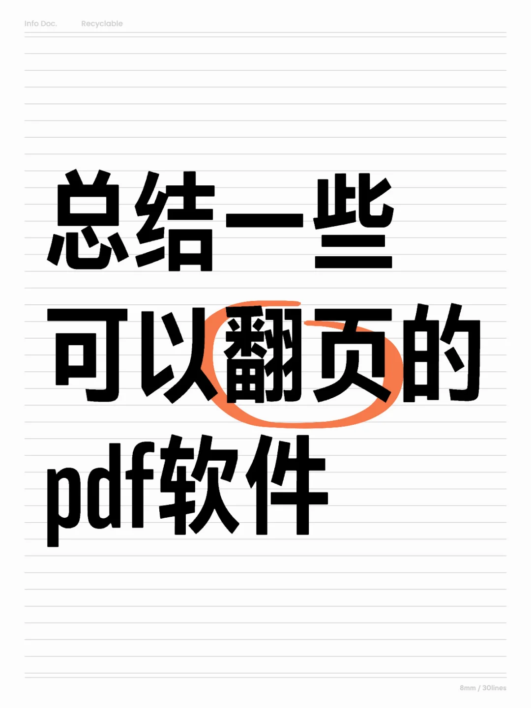 总结一些有翻页效果的pdf软件