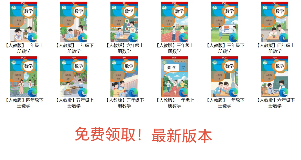 人教版小学数学教材免费领取啦！