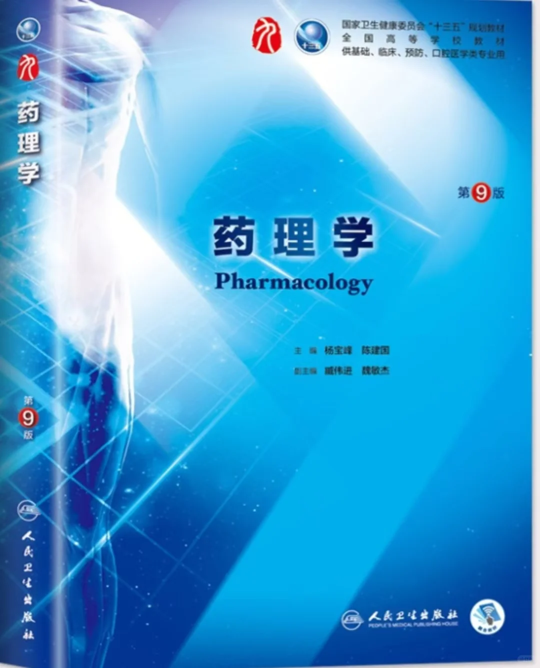 药学专业 药理学课本+习题集.pdf