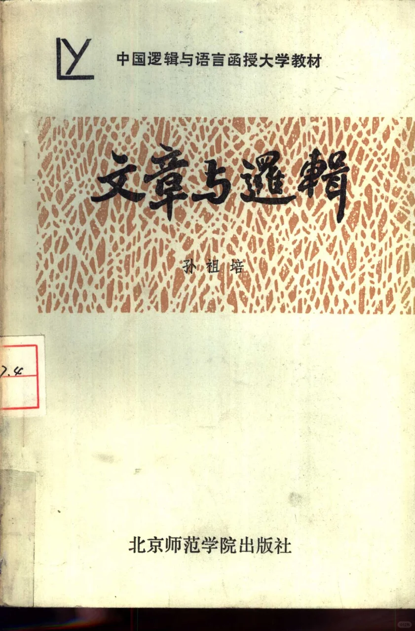 《文章与逻辑》绝版旧书PDF档 全书无废话