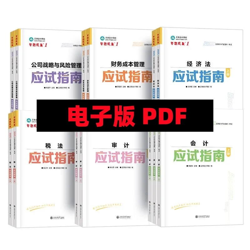 2025注会cpa正保（应试指南）电子版pdf
