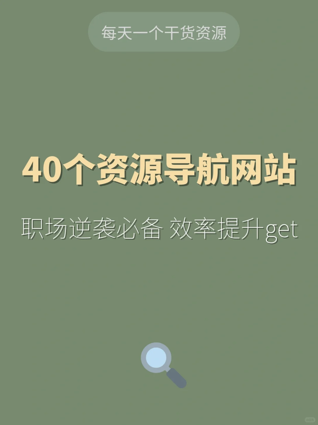 40个资源导航网站合集，高手都这样用~