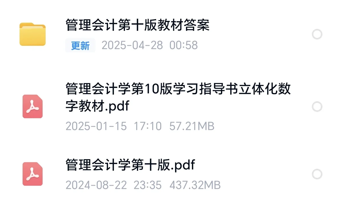 管理会计第十版pdf电子版+指导书+课后答案