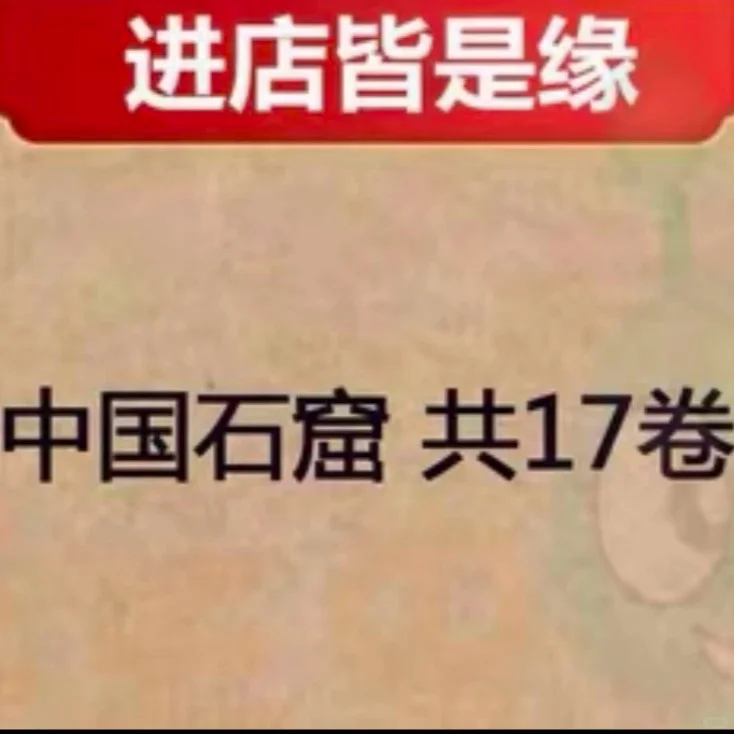 中国石窟共17卷PDF电子版素材学习指南