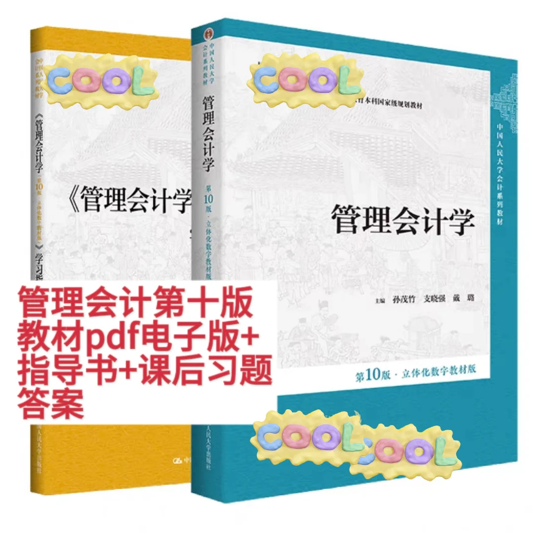 管理会计第十版pdf电子版+指导书+课后答案