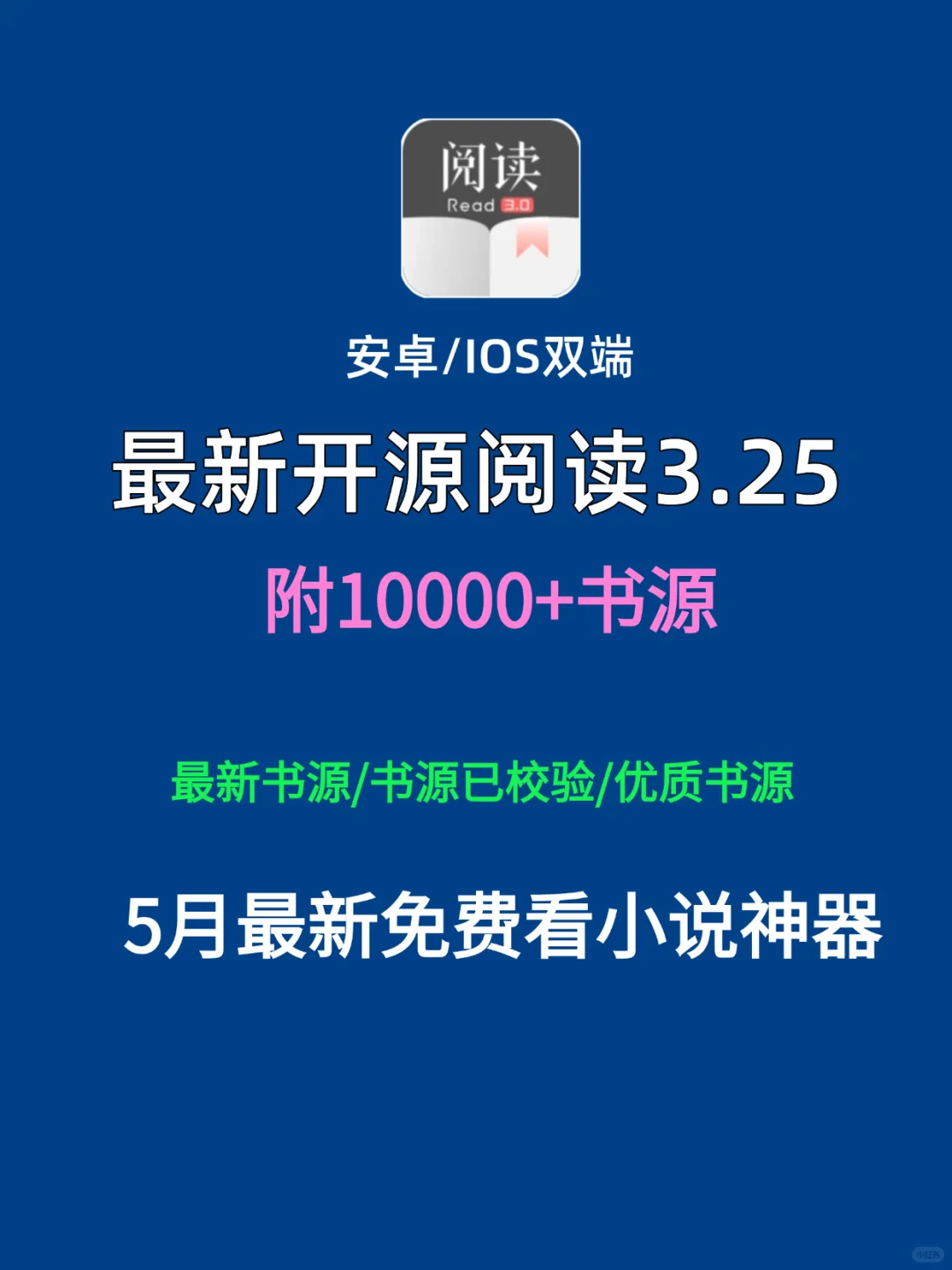 5月开源阅读3.25神器📖最新10000+书源