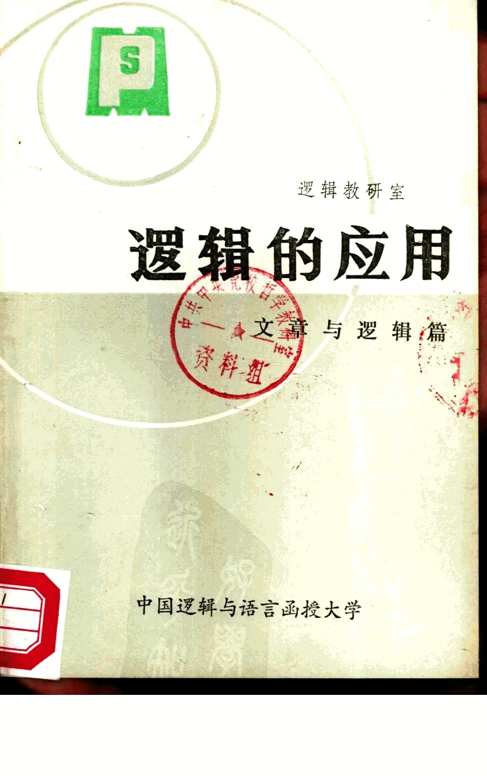 逻辑的应用PDF版 经典老书 全书无废话 无偿