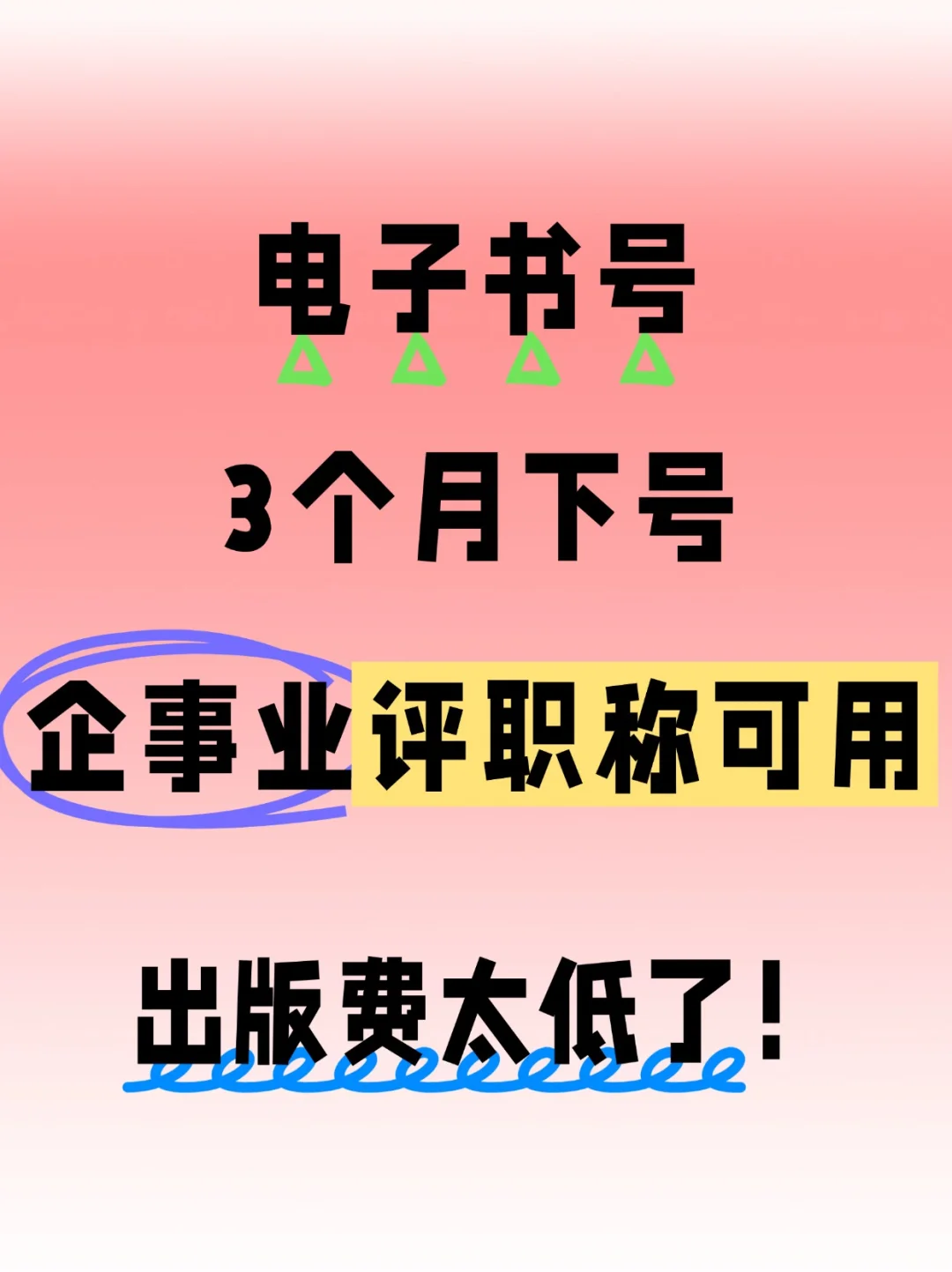 25年电子书号申请人数明显增多，评职称可用