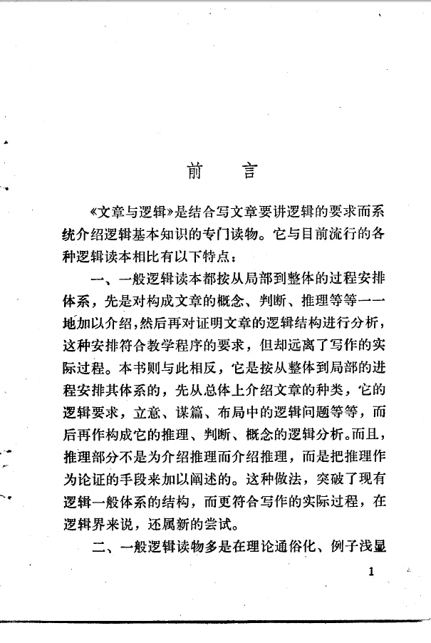 《文章与逻辑》PDF版旧书没有那么多弯弯绕