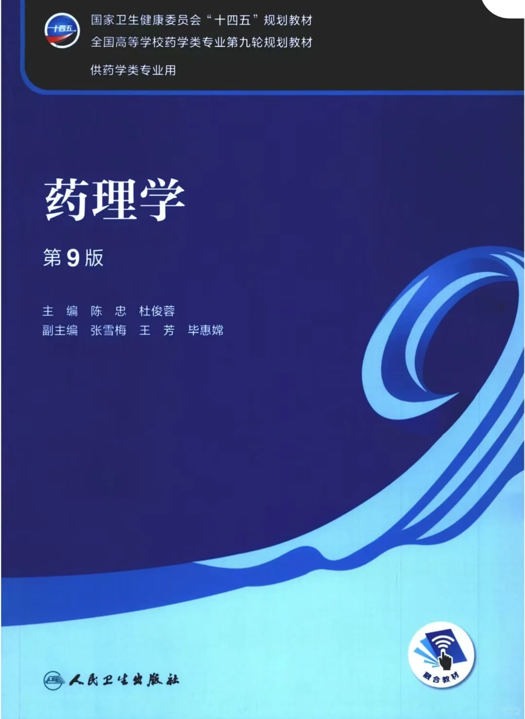 药学专业 药理学课本+习题集.pdf