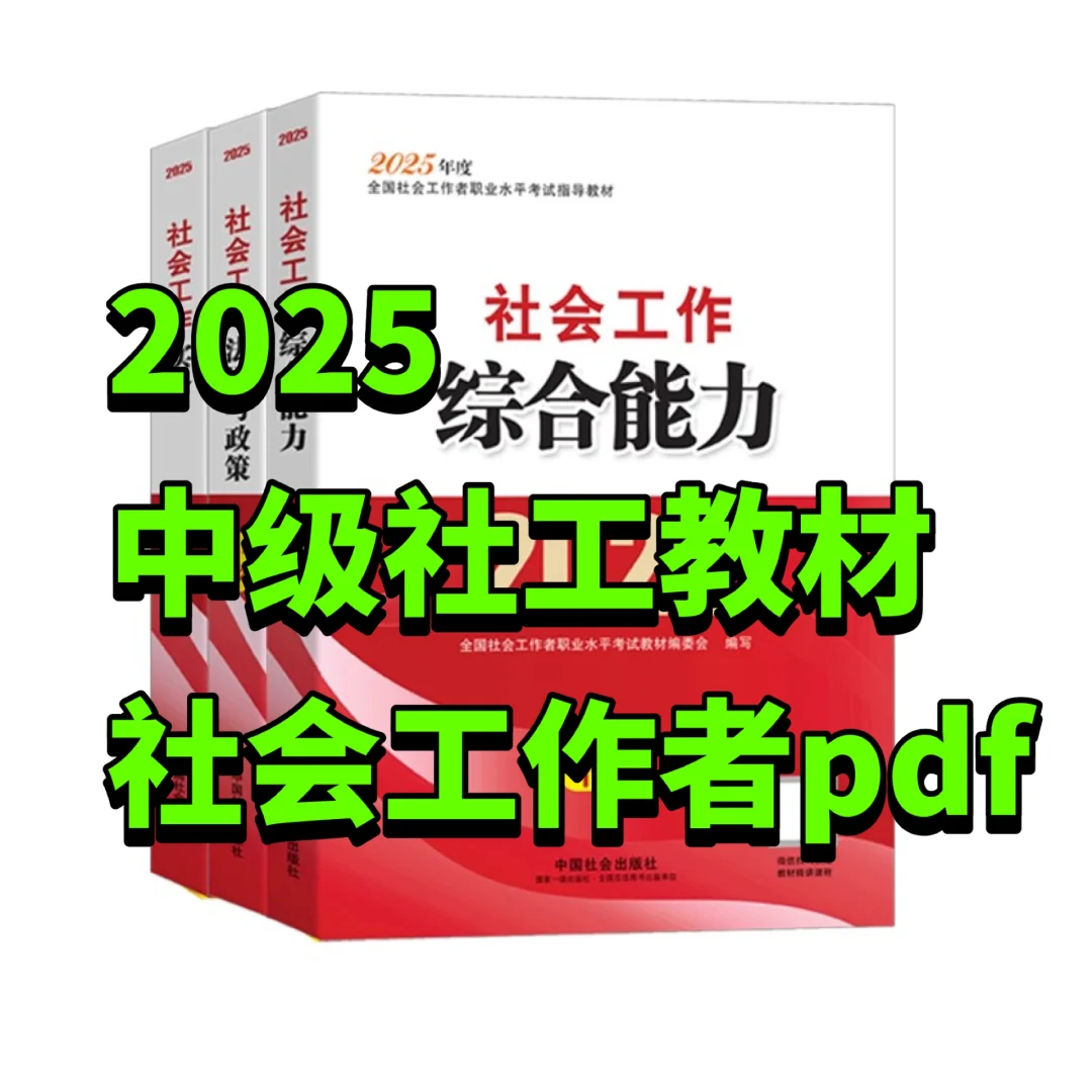 2025中级社工教材全套电子版包含pdf