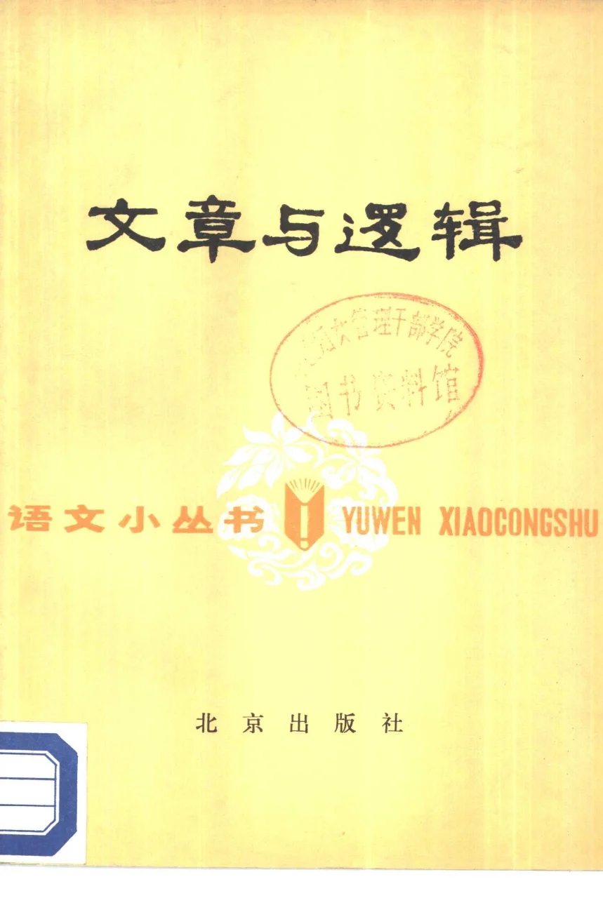 《文章与逻辑》PDF版旧书没有那么多弯弯绕