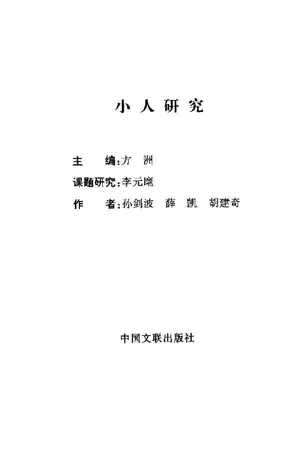 《小人研究》绝版旧书pdf版
