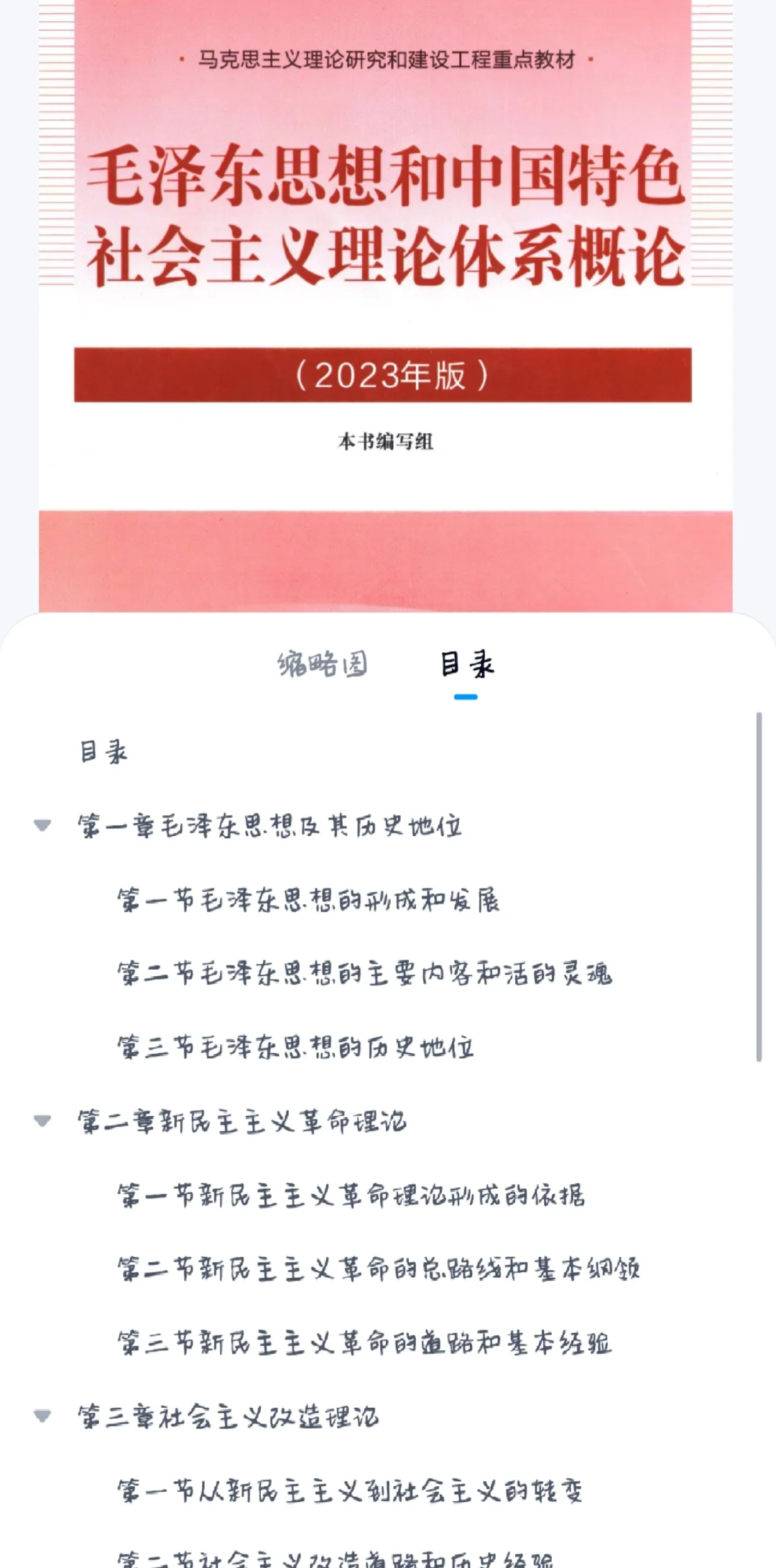 毛泽东思想和特色社会主义理论体系概论教材