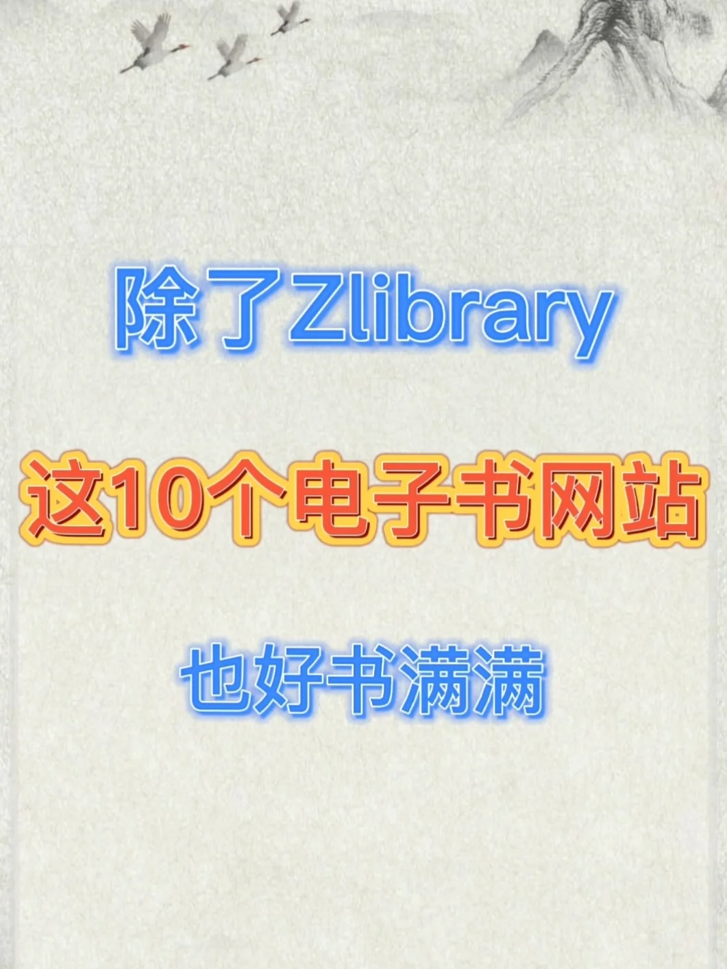 图文版-好用的10个电子书下载站
