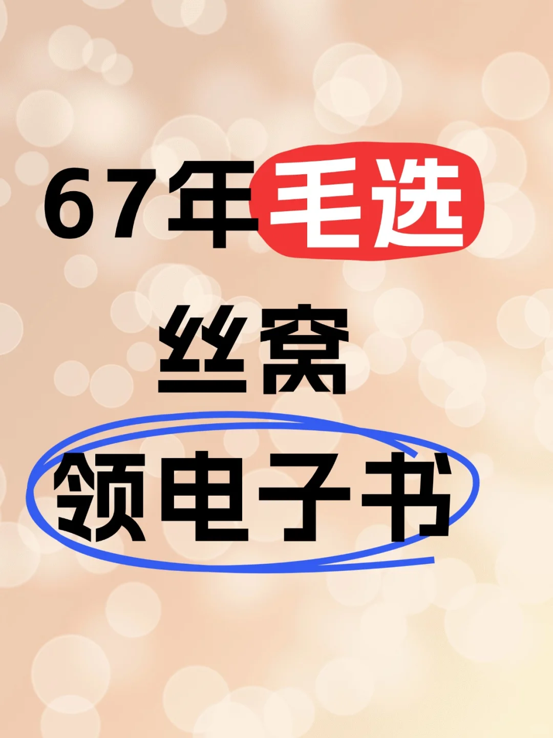 📚旧版毛选电子书！背后的故事感人😭